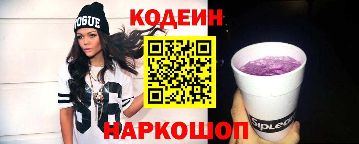 Codein напиток Lean (лин)  Вход с VPN  Кольчугино 